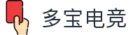 多宝电竞-多宝创造电竞辉煌
